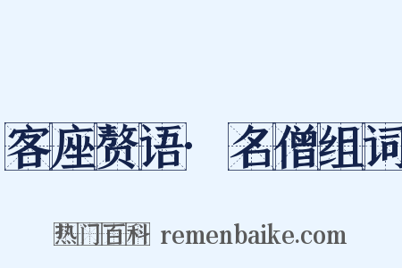 客座赘语·名僧组词是什么意思的图片